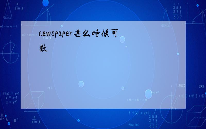 newspaper甚么时候可数