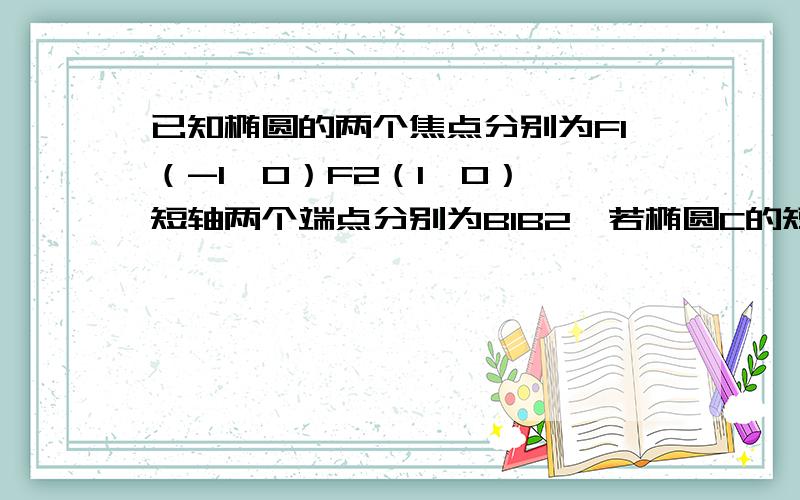 已知椭圆的两个焦点分别为F1（-1,0）F2（1,0）,短轴两个端点分别为B1B2,若椭圆C的短轴长为2,过点F2的直线l与椭圆C相交与拼,P,Q两点,且线段PQ为直径的圆经过椭圆c左焦点,求直线l方程