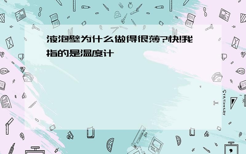 液泡壁为什么做得很薄?快!我指的是温度计