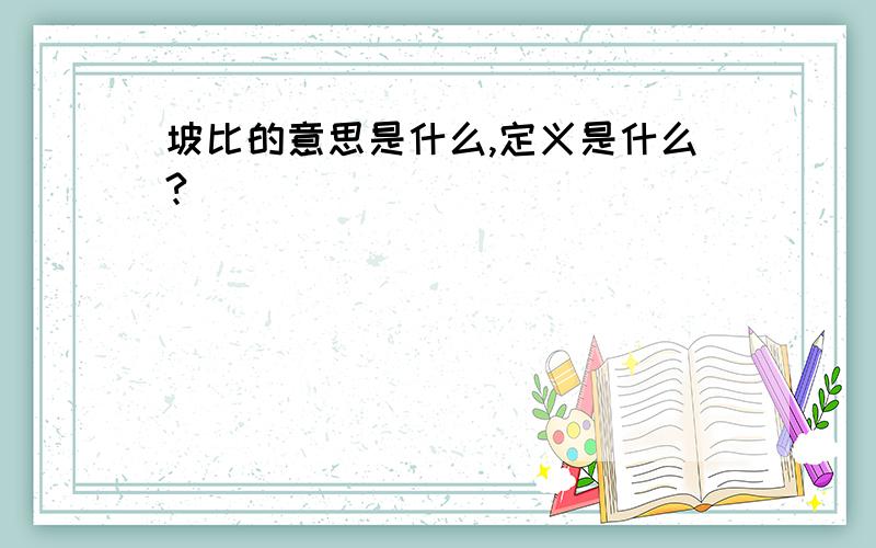 坡比的意思是什么,定义是什么?