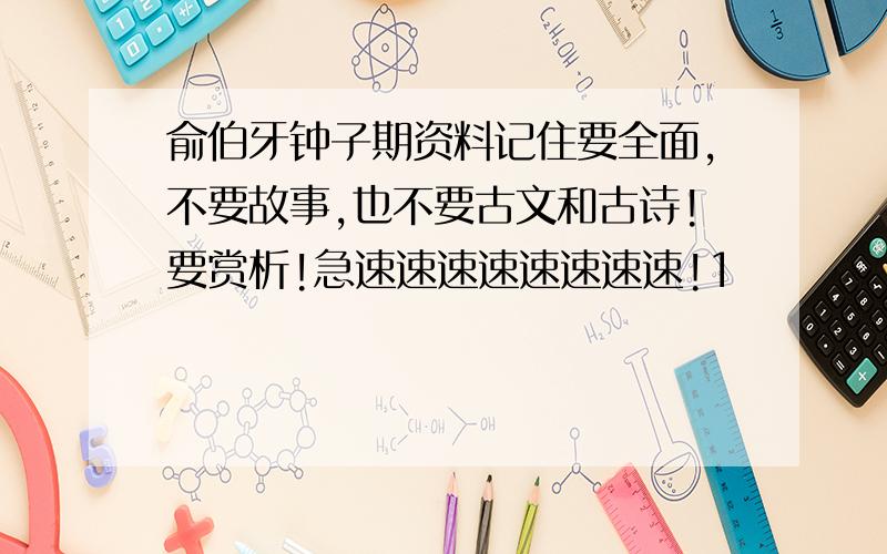 俞伯牙钟子期资料记住要全面,不要故事,也不要古文和古诗!要赏析!急速速速速速速速速!1