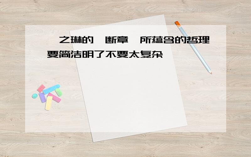 卞之琳的《断章》所蕴含的哲理要简洁明了不要太复杂