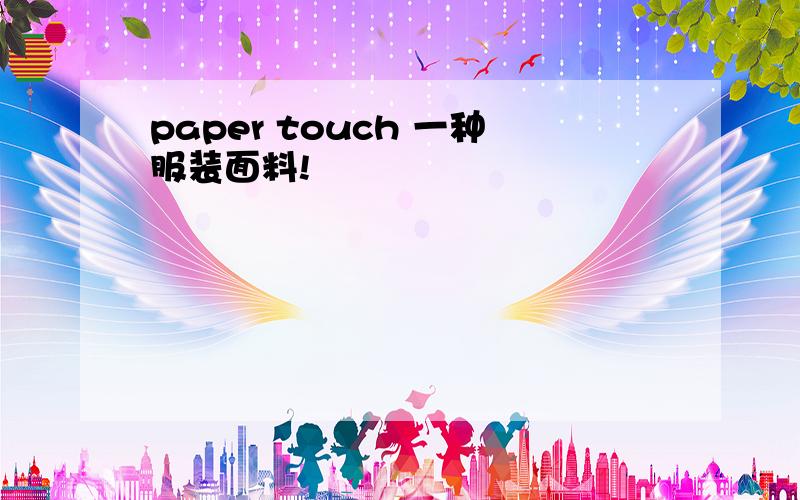 paper touch 一种服装面料!