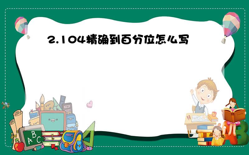 2.104精确到百分位怎么写