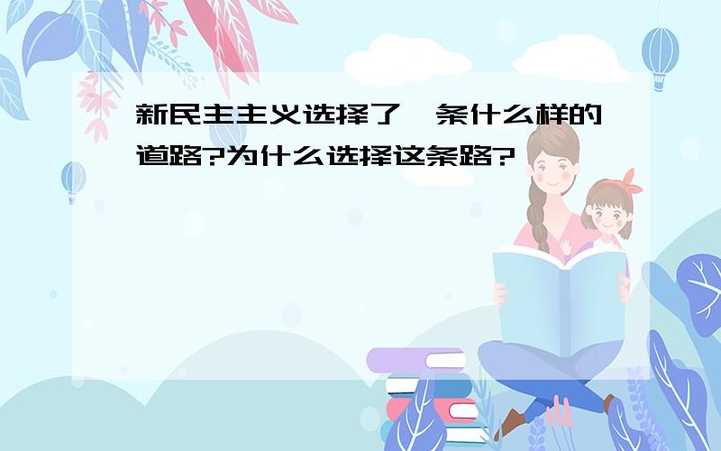 新民主主义选择了一条什么样的道路?为什么选择这条路?