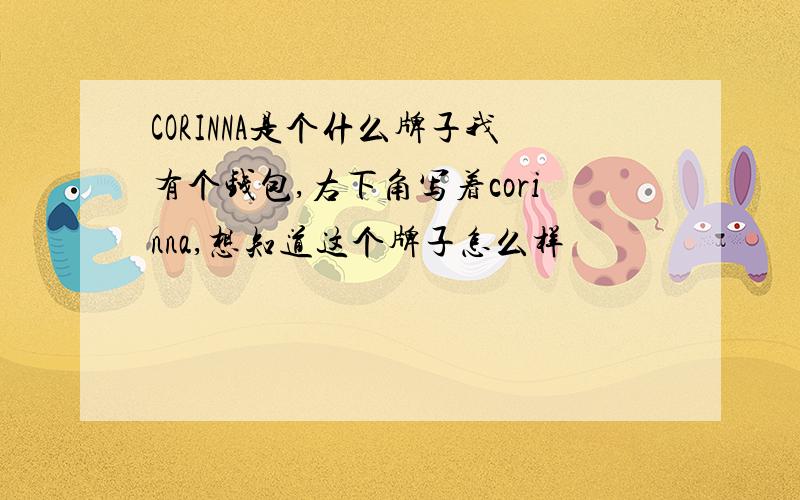 CORINNA是个什么牌子我有个钱包,右下角写着corinna,想知道这个牌子怎么样