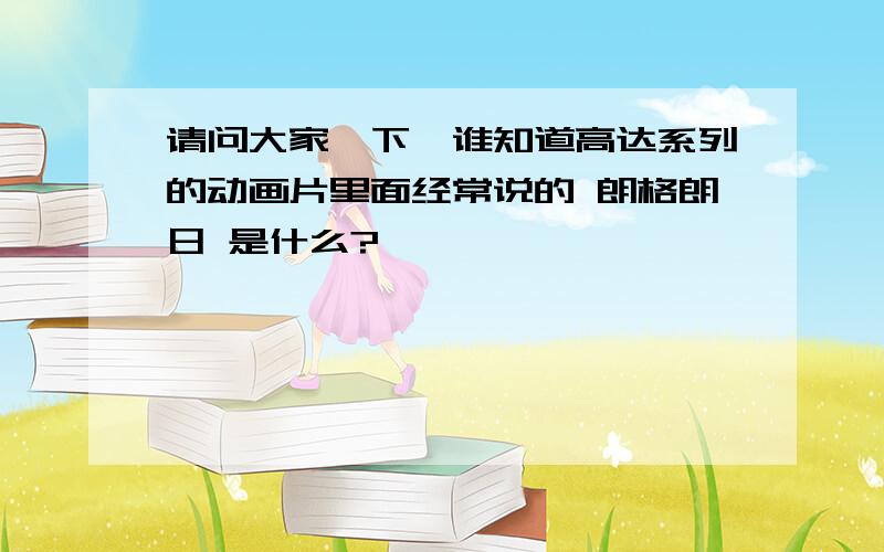 请问大家一下、谁知道高达系列的动画片里面经常说的 朗格朗日 是什么?