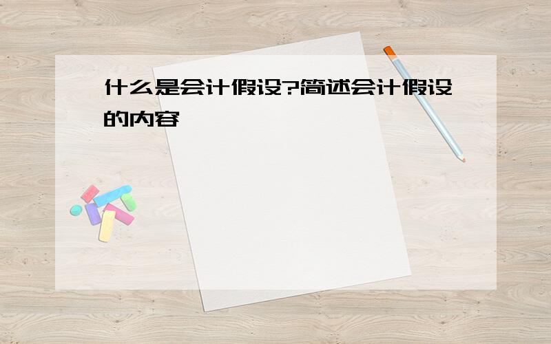 什么是会计假设?简述会计假设的内容