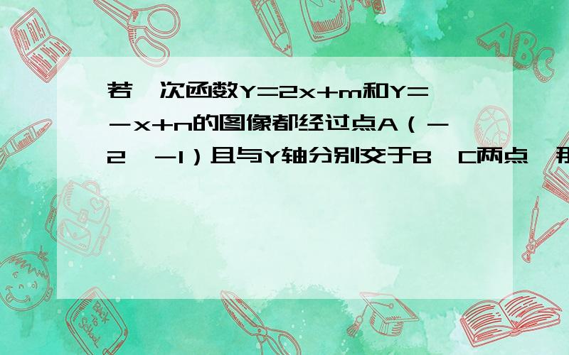 若一次函数Y=2x+m和Y=－x+n的图像都经过点A（－2,－1）且与Y轴分别交于B、C两点,那么△ABC的面积的多少