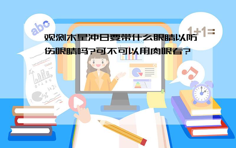 观测木星冲日要带什么眼睛以防伤眼睛吗?可不可以用肉眼看?