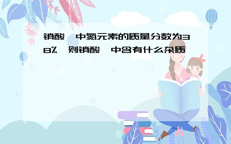 销酸铵中氮元素的质量分数为38%,则销酸铵中含有什么杂质