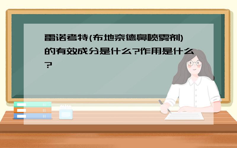 雷诺考特(布地奈德鼻喷雾剂)的有效成分是什么?作用是什么?