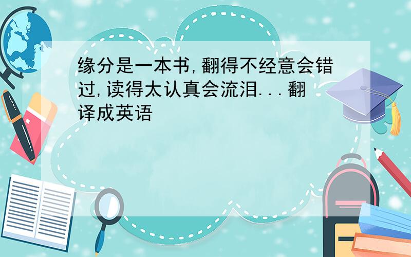 缘分是一本书,翻得不经意会错过,读得太认真会流泪...翻译成英语