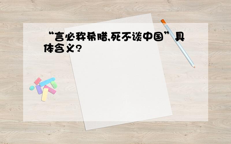 “言必称希腊,死不谈中国”具体含义?