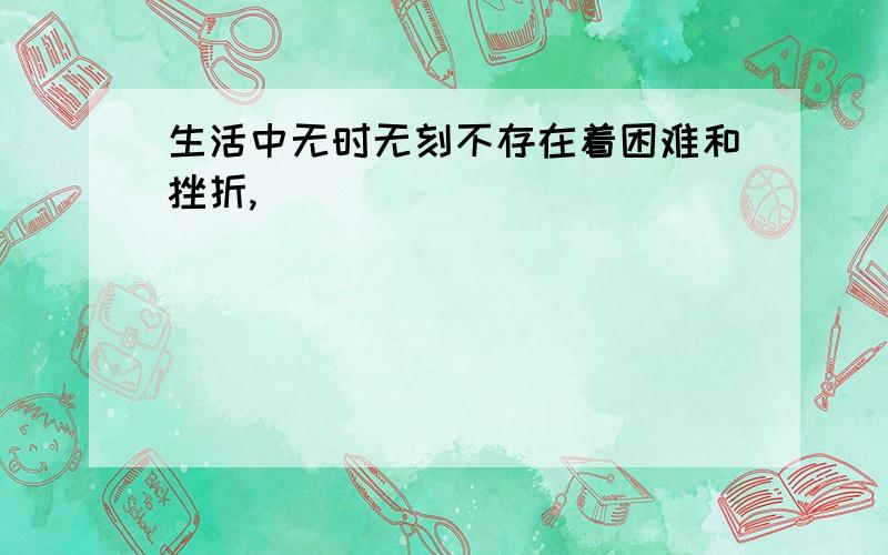 生活中无时无刻不存在着困难和挫折,