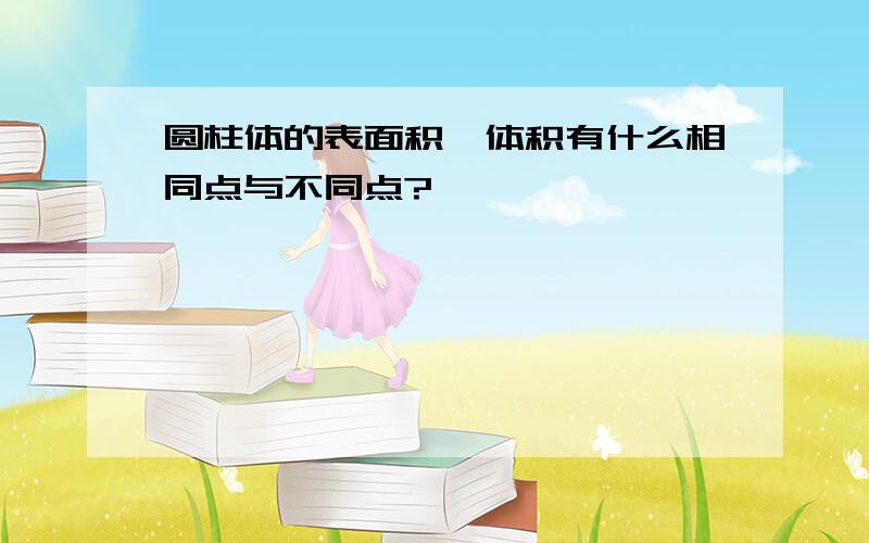 圆柱体的表面积、体积有什么相同点与不同点?