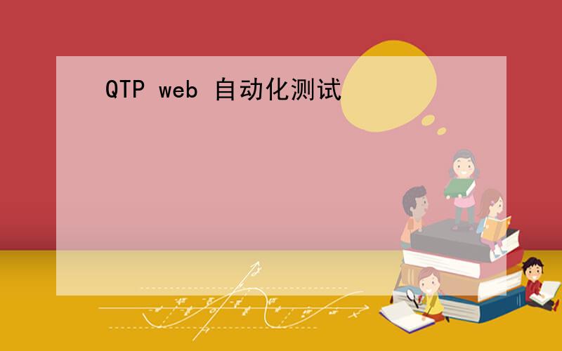 QTP web 自动化测试