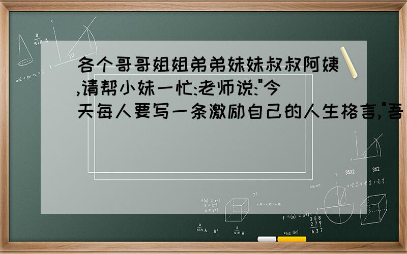 各个哥哥姐姐弟弟妹妹叔叔阿姨,请帮小妹一忙:老师说: