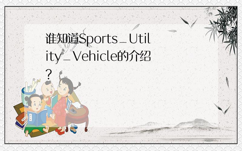 谁知道Sports_Utility_Vehicle的介绍?