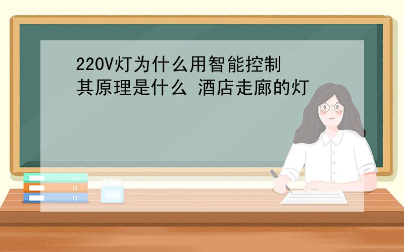 220V灯为什么用智能控制 其原理是什么 酒店走廊的灯