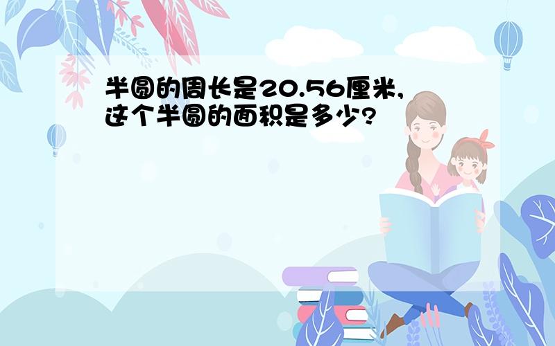 半圆的周长是20.56厘米,这个半圆的面积是多少?