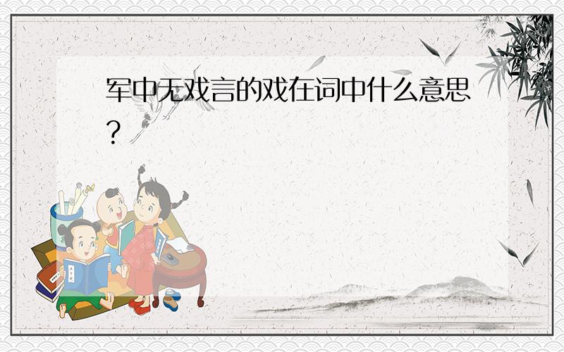 军中无戏言的戏在词中什么意思?