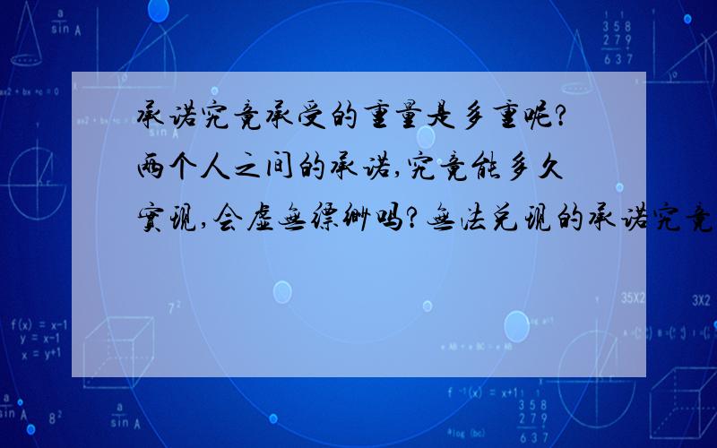 承诺究竟承受的重量是多重呢?两个人之间的承诺,究竟能多久实现,会虚无缥缈吗?无法兑现的承诺究竟伤害会多大?