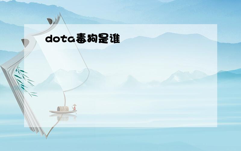 dota毒狗是谁