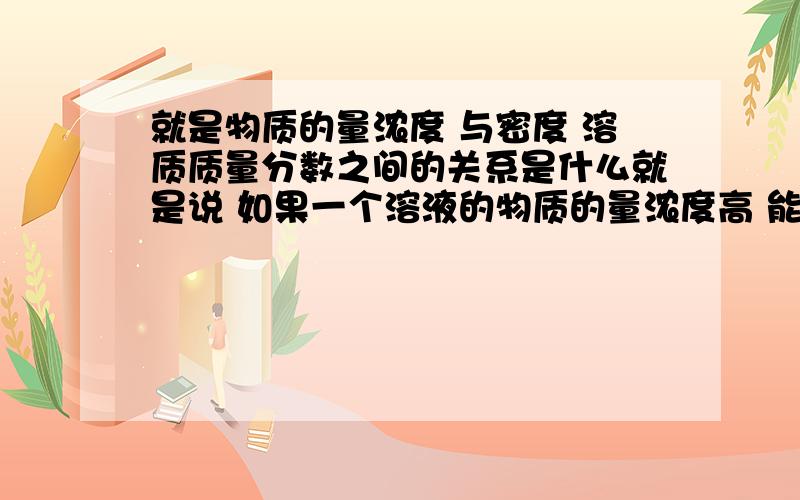 就是物质的量浓度 与密度 溶质质量分数之间的关系是什么就是说 如果一个溶液的物质的量浓度高 能推导出密度 溶质质量分数高么或者比如一个14MOL/L的溶液与一个7MOL/L的溶液哪个密度大呢