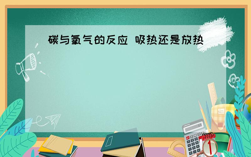 碳与氧气的反应 吸热还是放热