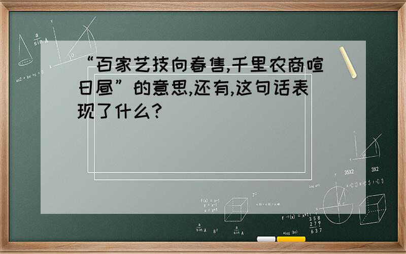 “百家艺技向春售,千里农商喧日昼”的意思,还有,这句话表现了什么?