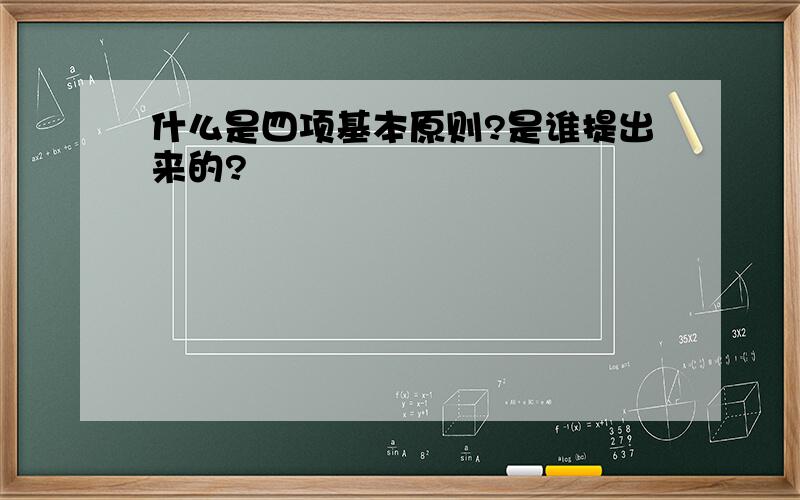 什么是四项基本原则?是谁提出来的?