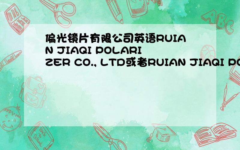 偏光镜片有限公司英语RUIAN JIAQI POLARIZER CO., LTD或者RUIAN JIAQI POLARIZED CO., LTD有正确的吗?