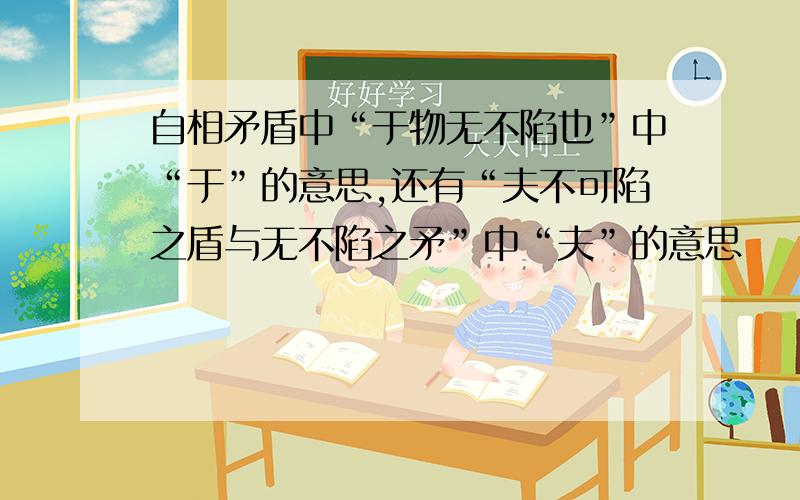 自相矛盾中“于物无不陷也”中“于”的意思,还有“夫不可陷之盾与无不陷之矛”中“夫”的意思