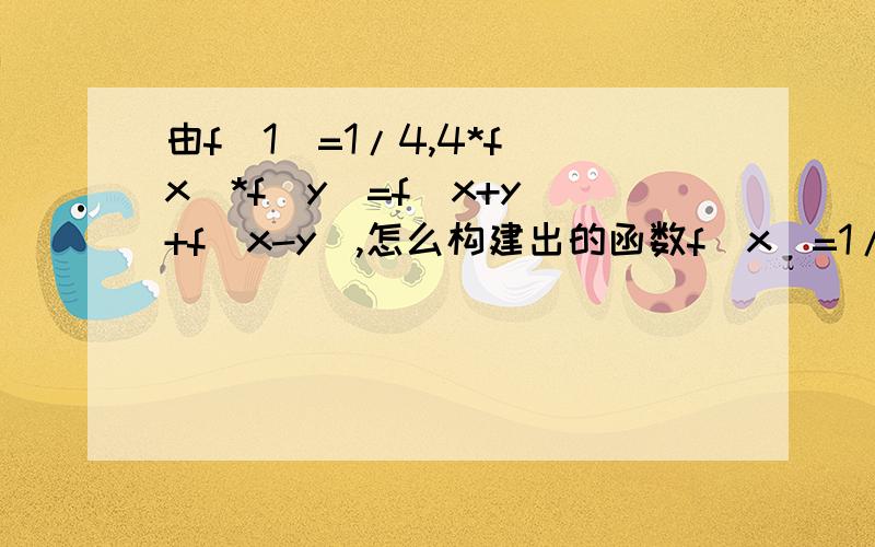 由f(1)=1/4,4*f(x)*f(y)=f(x+y)+f(x-y),怎么构建出的函数f(x)=1/2cos（x*π/3）?