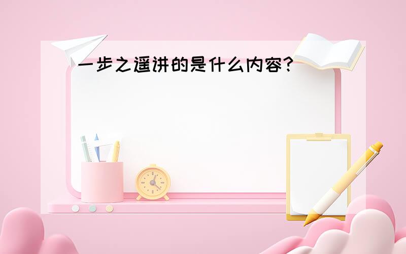 一步之遥讲的是什么内容?