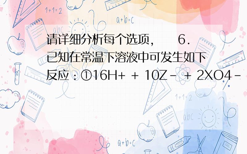 请详细分析每个选项,　　6．已知在常温下溶液中可发生如下反应：①16H+ + 10Z－ + 2XO4－ == 2X2+ + 5Z2 + 8H2O；　　②2A2+ + B2 == 2A3+ + 2B－；③2B－ + Z2 == B2 + 2Z－.由以上反应判断下列说法不正确的