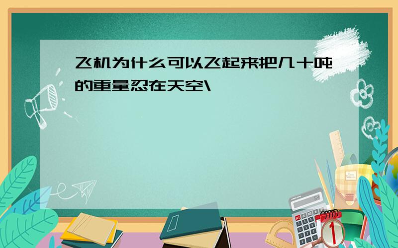 飞机为什么可以飞起来把几十吨的重量忍在天空\