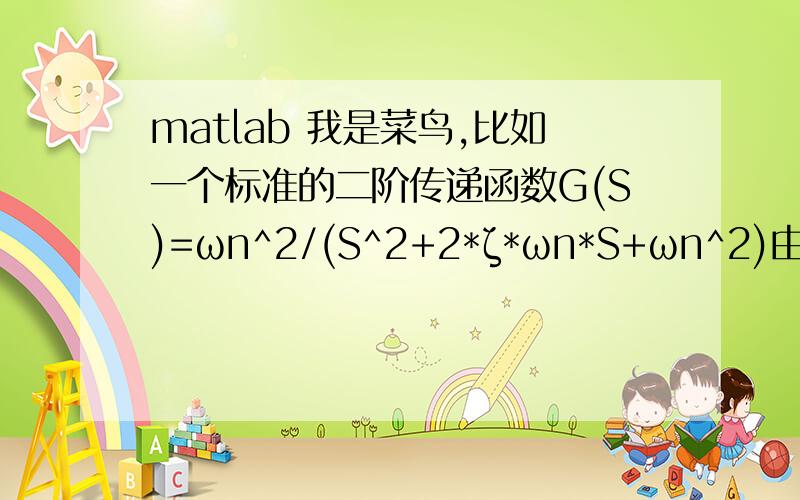 matlab 我是菜鸟,比如一个标准的二阶传递函数G(S)=ωn^2/(S^2+2*ζ*ωn*S+ωn^2)由于过程需要 ωn ζ 取很多值 能不能将这个传递函数编成一个函数,要用的时候调用就可以了（能不能用function语句实现?