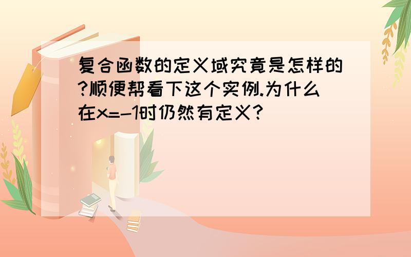 复合函数的定义域究竟是怎样的?顺便帮看下这个实例.为什么在x=-1时仍然有定义?