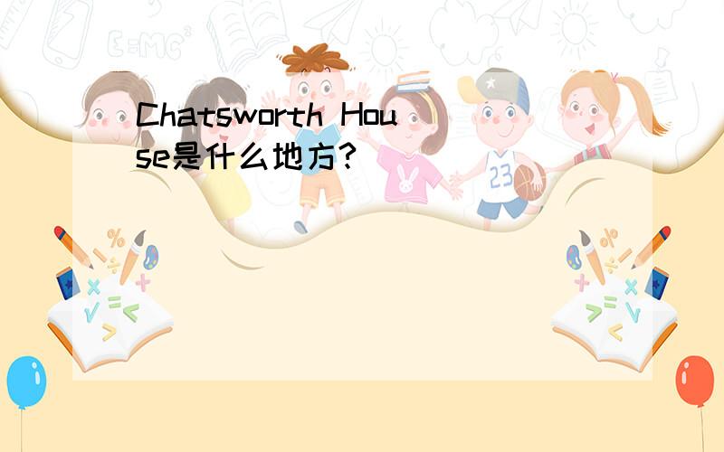 Chatsworth House是什么地方?