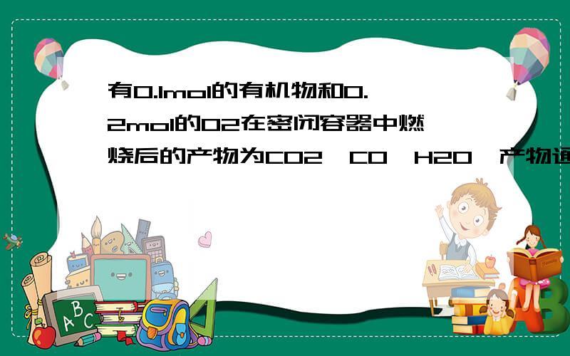 有0.1mol的有机物和0.2mol的O2在密闭容器中燃烧后的产物为CO2、CO、H2O,产物通过浓H2SO4后,质量增加5.4g,再通过灼热的Fe2O3.充分反应后,氧化铁质量减轻了1.6g,最后气体再通过监事会完全吸收,质量