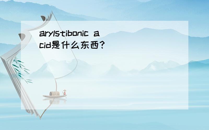 arylstibonic acid是什么东西?