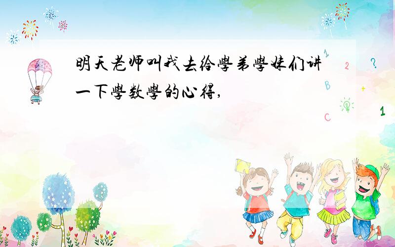 明天老师叫我去给学弟学妹们讲一下学数学的心得,