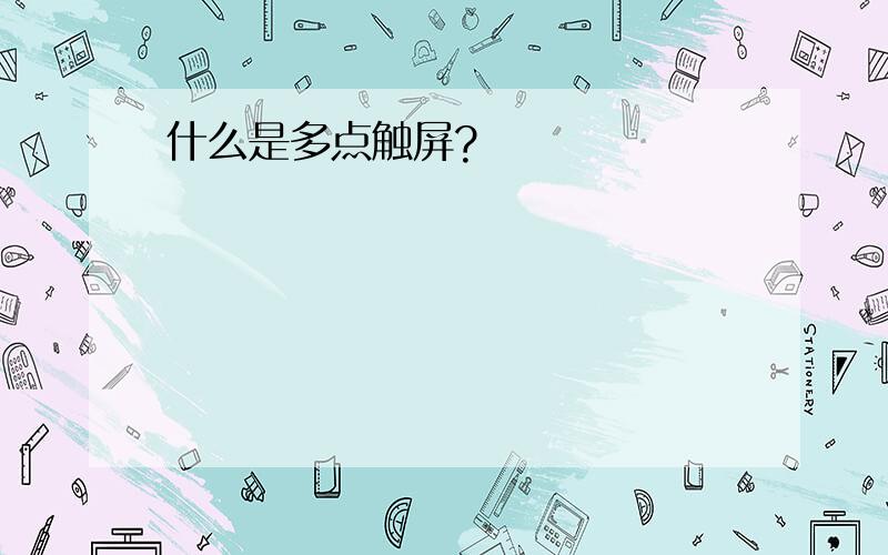 什么是多点触屏?