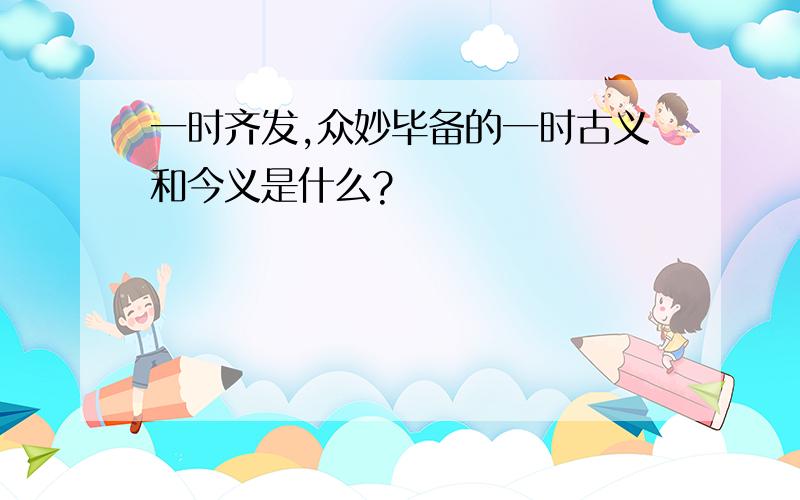 一时齐发,众妙毕备的一时古义和今义是什么?