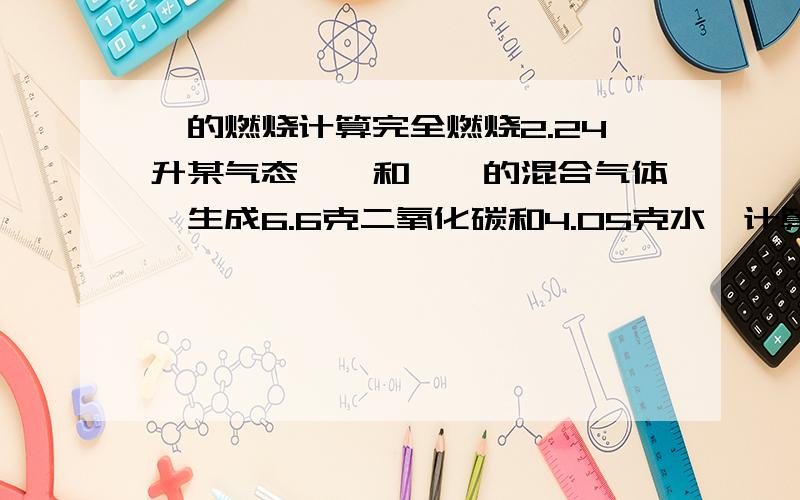 烃的燃烧计算完全燃烧2.24升某气态烷烃和烯烃的混合气体,生成6.6克二氧化碳和4.05克水,计算原混合物的组成及各组分在混合气体中的体积分数.