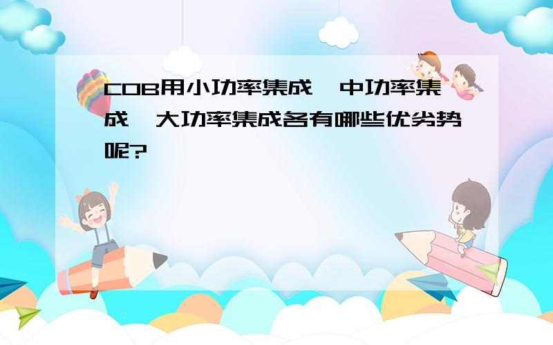 COB用小功率集成,中功率集成,大功率集成各有哪些优劣势呢?