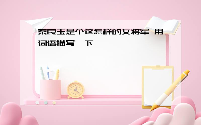 秦良玉是个这怎样的女将军 用词语描写一下