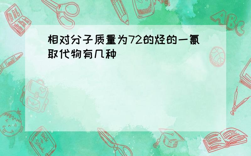 相对分子质量为72的烃的一氯取代物有几种